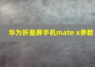 华为折叠屏手机mate x参数